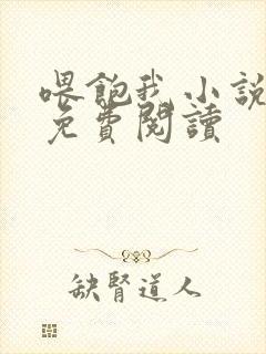 喂饱我小说全文免费阅读