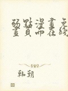 弱点漫画免费漫画页面在线看全集