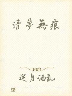 清梦无痕