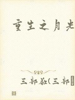 重生之月光少年