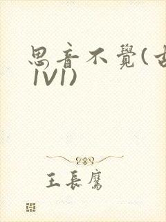 思音不觉(古言 1V1)