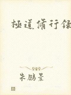 极道修行录