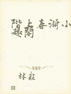 阶上春漪小说笔趣阁