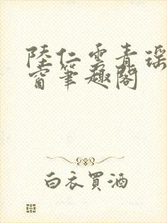 陆仁云青瑶无弹窗笔趣阁