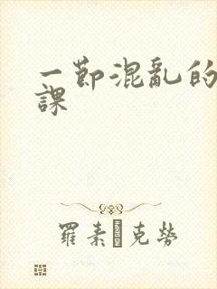 一节混乱的体育课