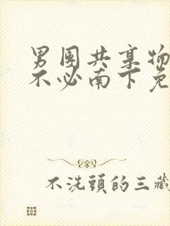 男团共享物by不必南下免费阅读