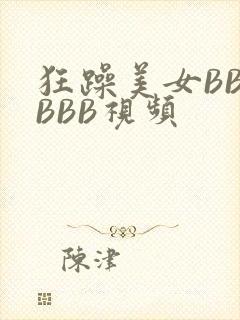 狂躁美女BBBBBB视频