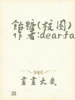 饴糖(校园) 作者:dearfairy