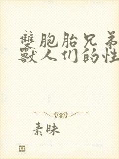 双胞胎兄弟沦为兽人们的性奴