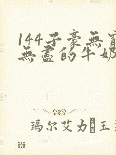 144子豪无穷无尽的牛奶