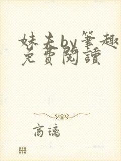 妹夫by笔趣阁免费阅读