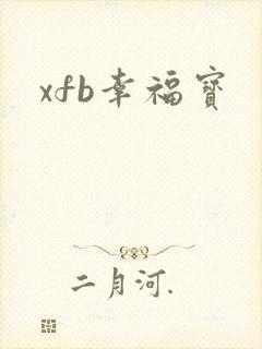 xfb幸福宝