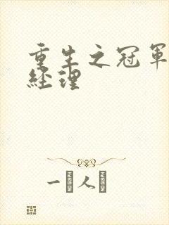 重生之冠军篮球经理