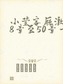 小莹客厅激情38章至50章一区二区