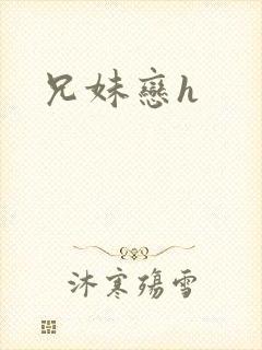 兄妹恋h