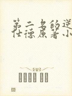 第二名的逆袭高仕德原著小说