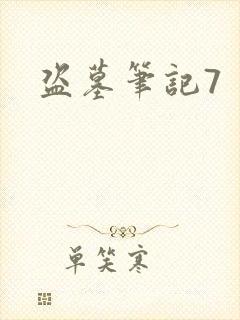 盗墓笔记7