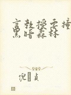 言教授要撞坏了黑暗森林