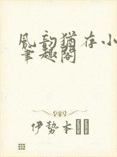 风韵犹存小说 笔趣阁