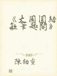 《大团圆结2高敏笔趣阁》