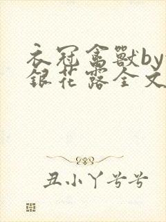 衣冠禽兽by金银花露全文免费阅读笔趣阁