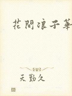 花间浪子华云龙