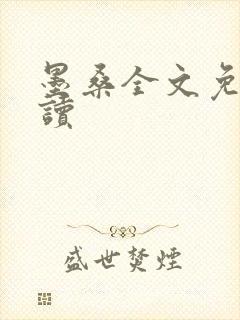 墨桑全文免费阅读