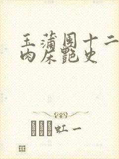 玉蒲团十二寡妇肉床艳史
