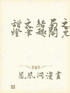 甜文结局之后青灯笔趣阁免费阅读