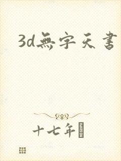 3d无字天书