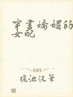 穿书娇媚的校花女配