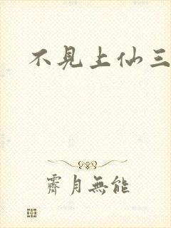 不见上仙三百年