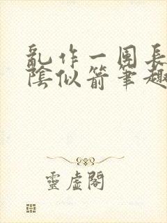 乱作一团长日光阴似箭笔趣阁