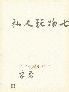 私人玩物七七