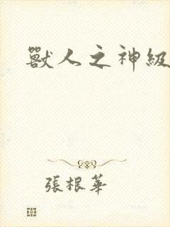 兽人之神级矿师