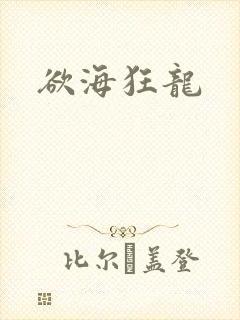 欲海狂龙
