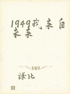 1949我来自未来