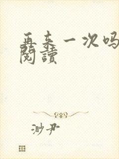 再来一次吗全文阅读