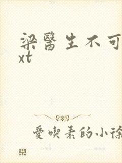 梁医生不可以txt