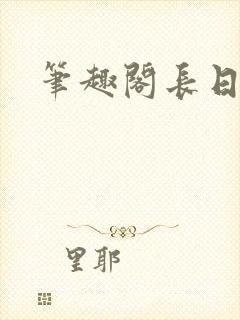 笔趣阁长日光阴