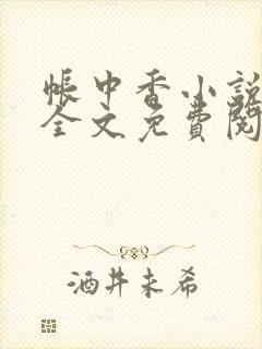 帐中香小说在线全文免费阅读