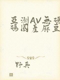 亚洲AV无码乱码国产麻豆穿越