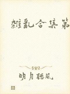 杂乱合集第一部