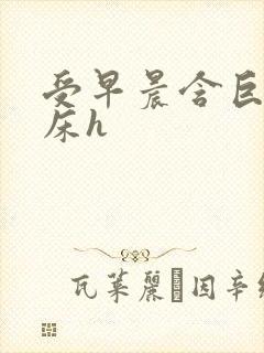 受早晨含巨龙起床h