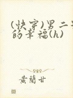 (快穿)男二号的幸福(h)