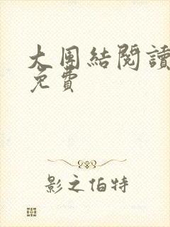 大团结阅读全文免费