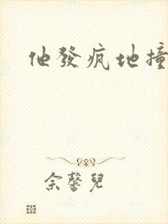 他发疯地撞着他