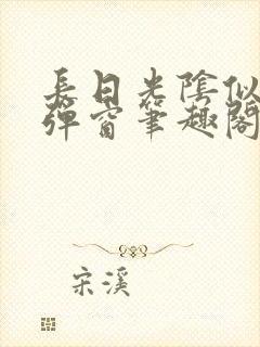 长日光阴似箭无弹窗笔趣阁