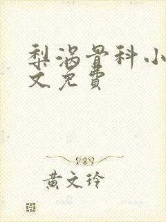 梨涡骨科小说全文免费