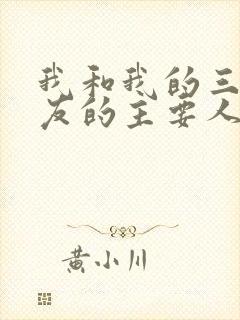 我和我的三个室友的主要人物关系